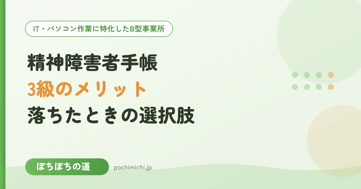 精神障害者手帳3級のメリット｜どんな人が対象？落ちたときの選択肢