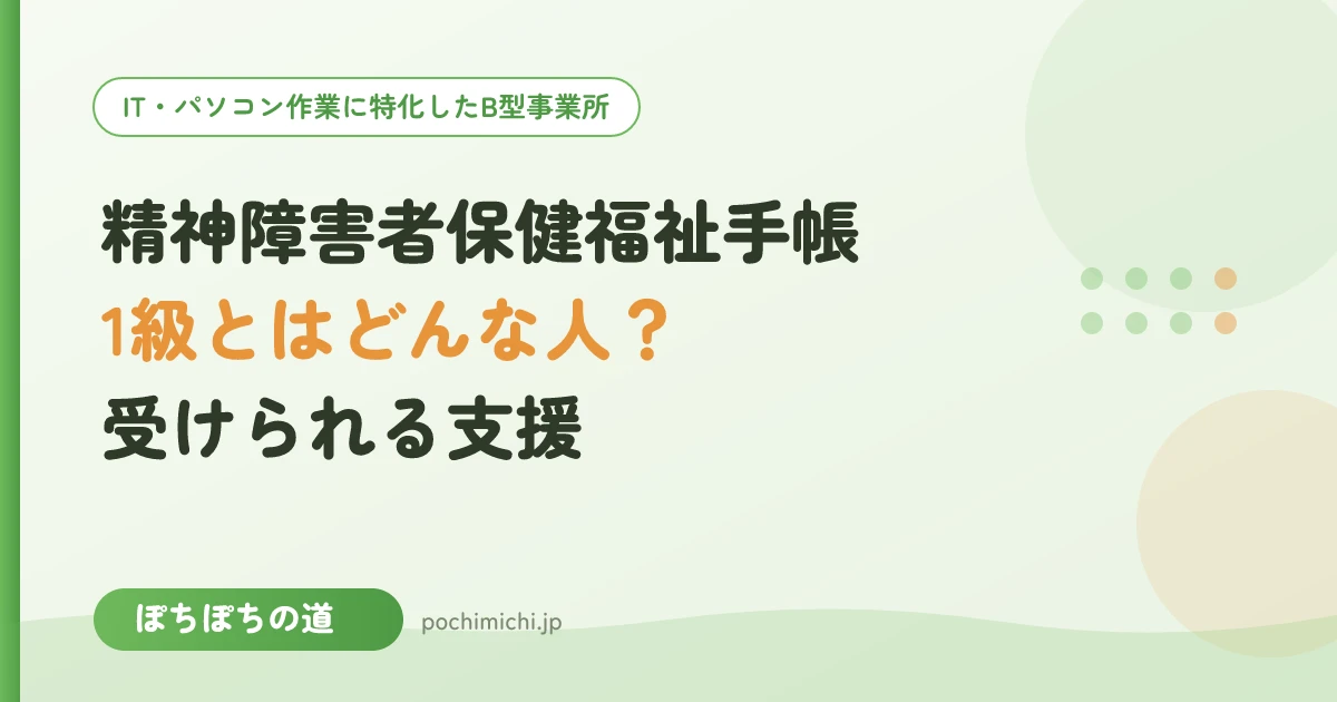 精神障害者保健福祉手帳1級とはどんな人？受けられる支援
