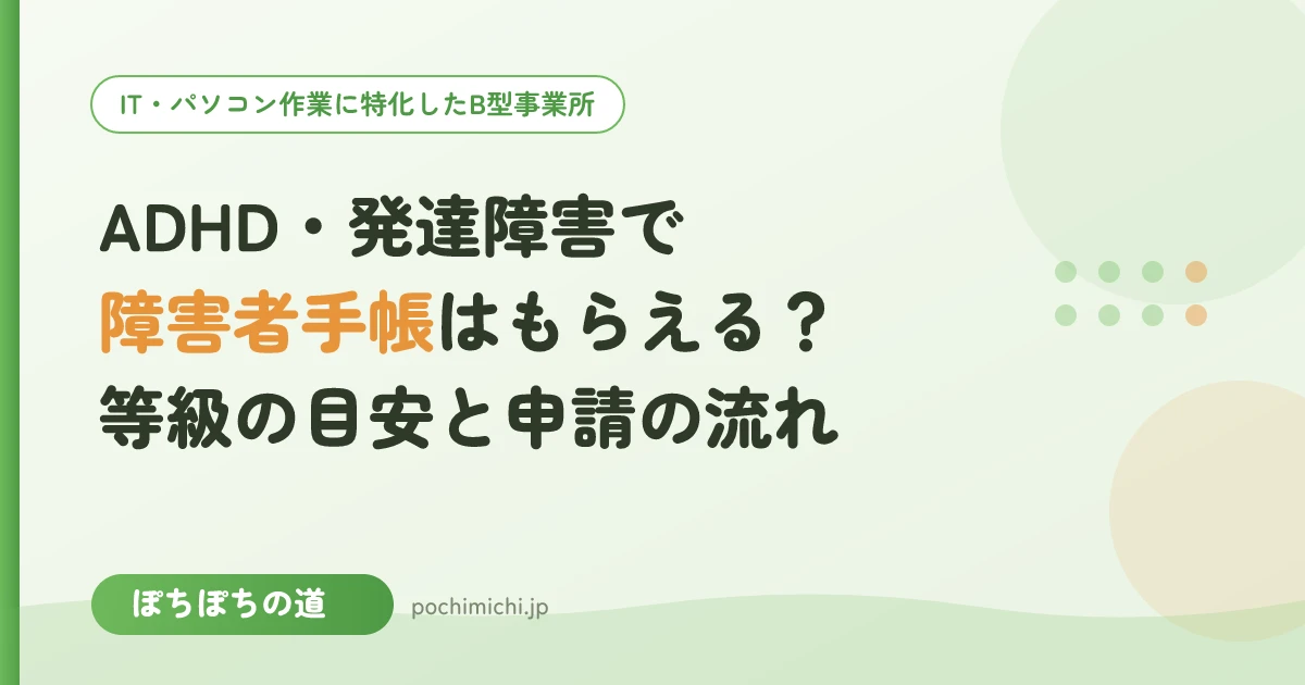 ADHD・発達障害で障害者手帳はもらえる？等級の目安と申請の流れ