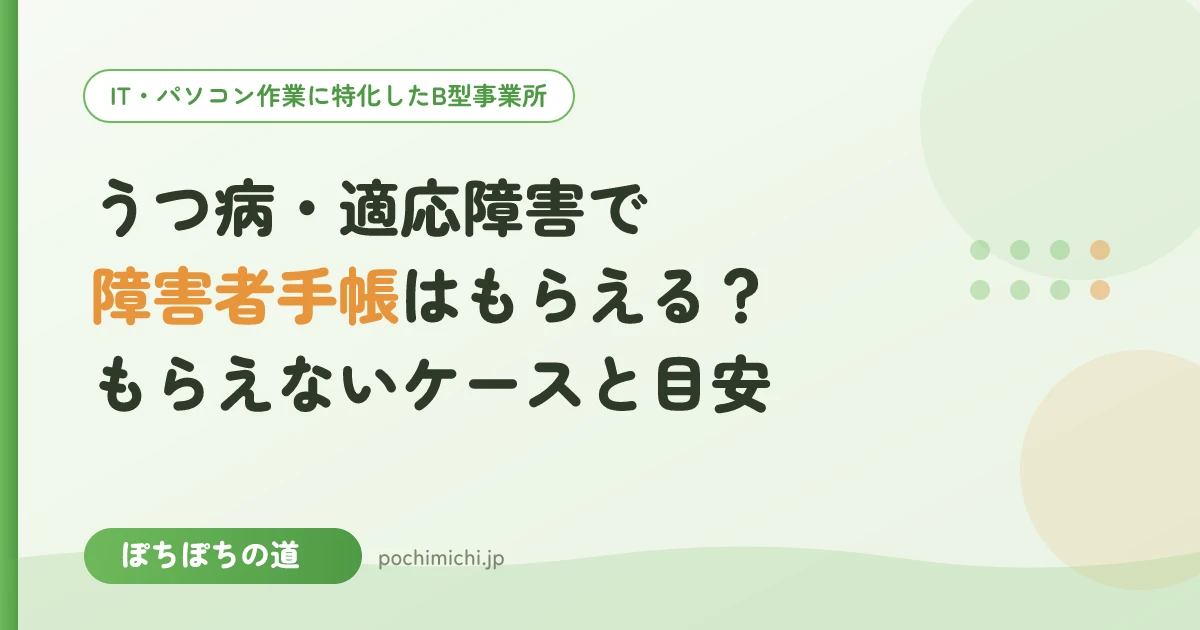 うつ病・適応障害で障害者手帳はもらえる?もらえないケースと目安
