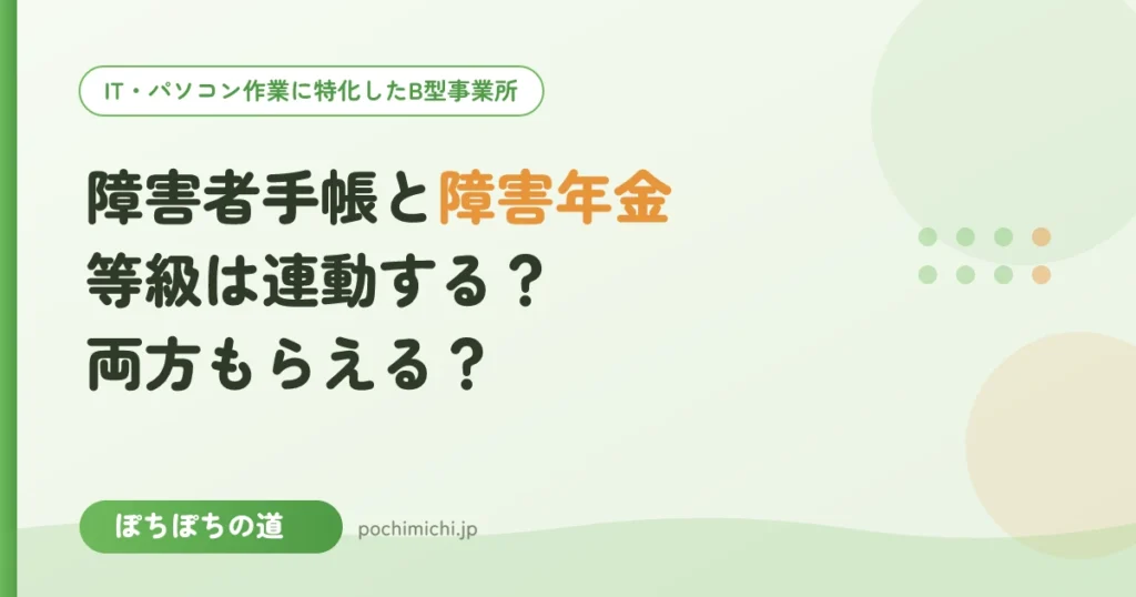 障害者手帳と障害年金の関係｜等級は連動する？両方もらえる？