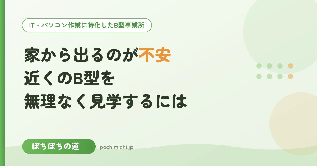 家から出るのが不安な方へ|志木・沿線エリアで近くのB型を無理なく見学するには
