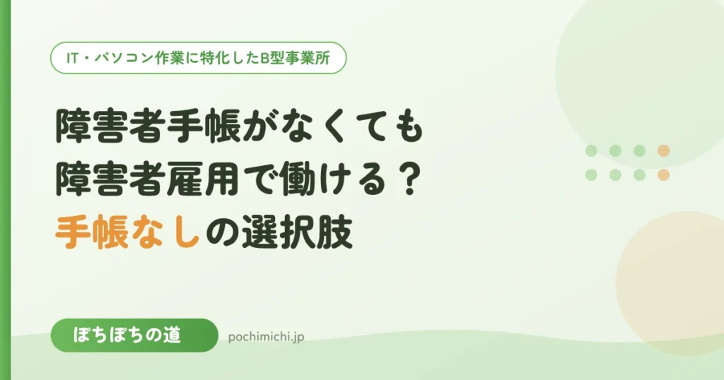 障害者手帳がなくても障害者雇用で働ける？手帳なしの選択肢