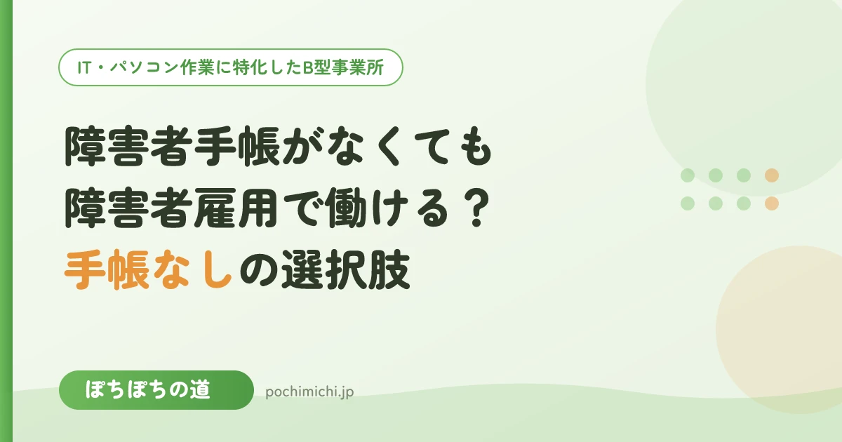 障害者手帳がなくても障害者雇用で働ける?手帳なしの選択肢