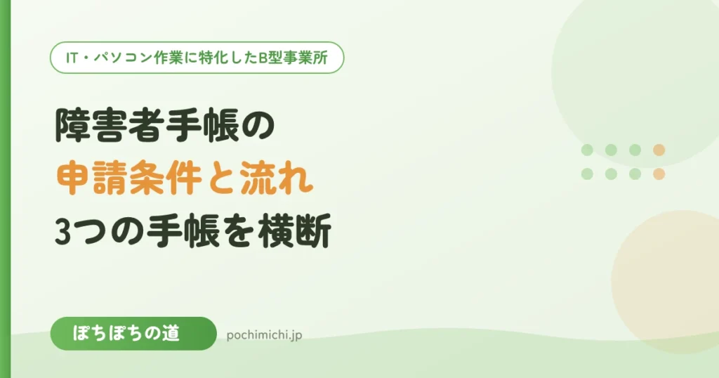 障害者手帳の申請条件と流れ｜どんな人がもらえる？3つの手帳を横断