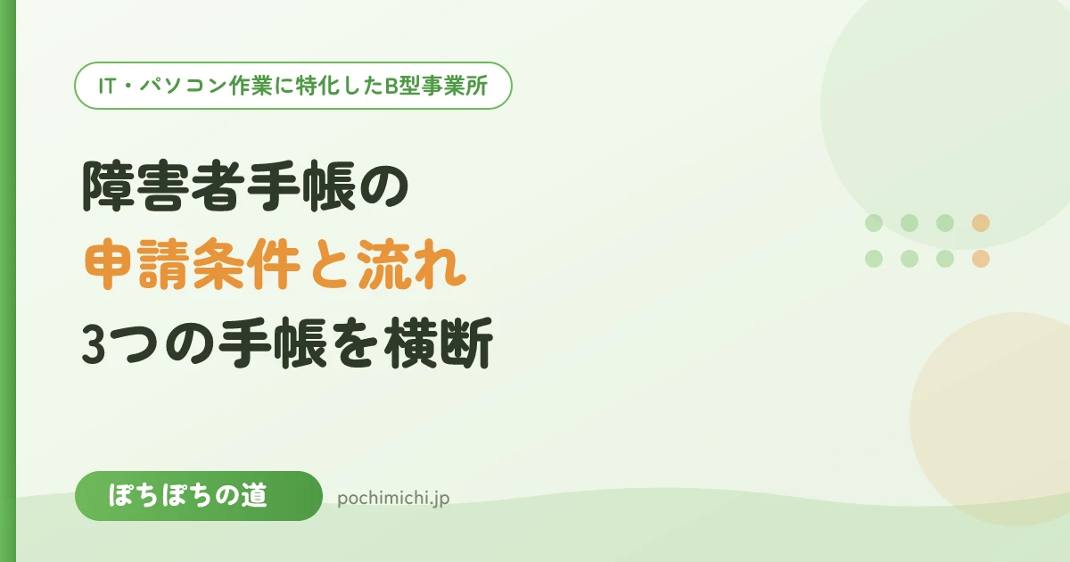 障害者手帳の申請条件と流れ|どんな人がもらえる?3つの手帳を横断