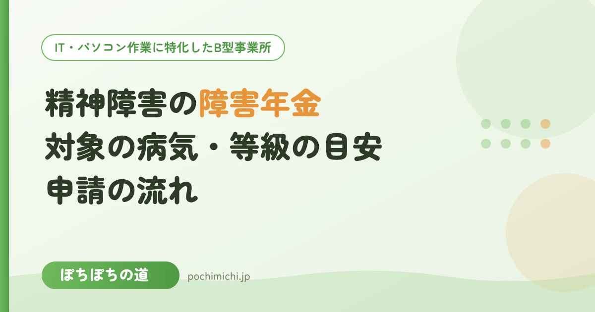 精神障害の障害年金|対象になる病気・等級の目安・申請の流れ