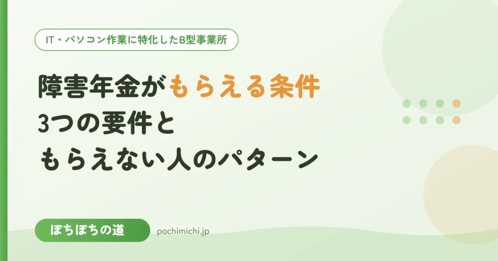 障害年金がもらえる条件｜3つの要件と「もらえない人」のパターン
