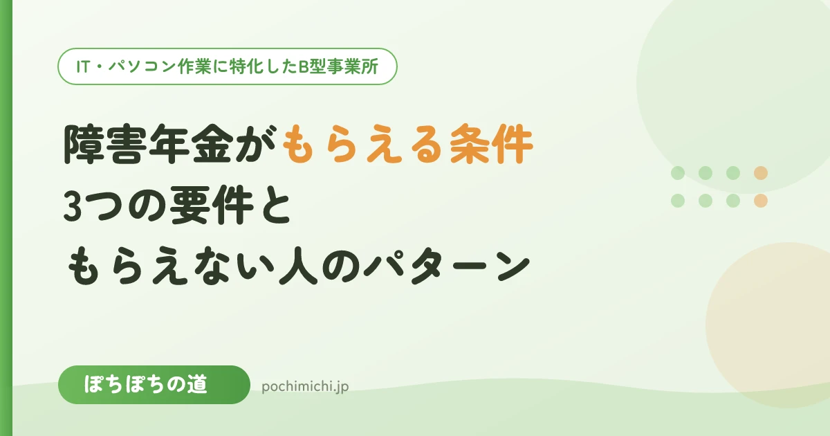障害年金がもらえる条件｜3つの要件と「もらえない人」のパターン