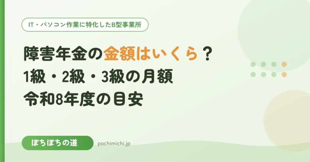 障害年金の金額はいくら？1級・2級・3級の月額の目安【令和8年度】