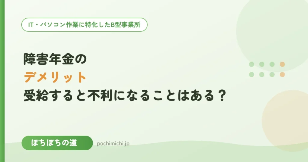 障害年金のデメリット｜受給すると不利になることはある？