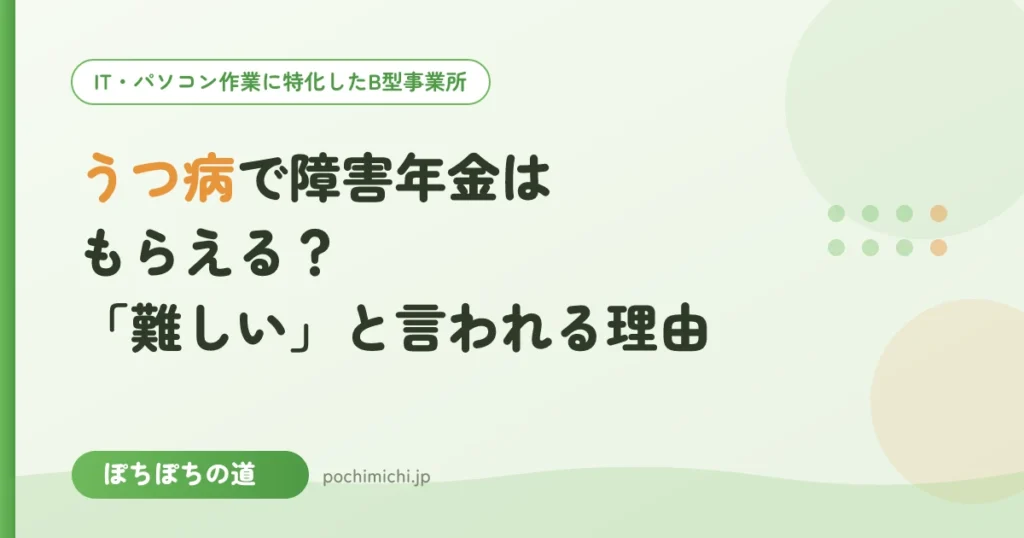 うつ病で障害年金はもらえる？認定の目安と「難しい」と言われる理由
