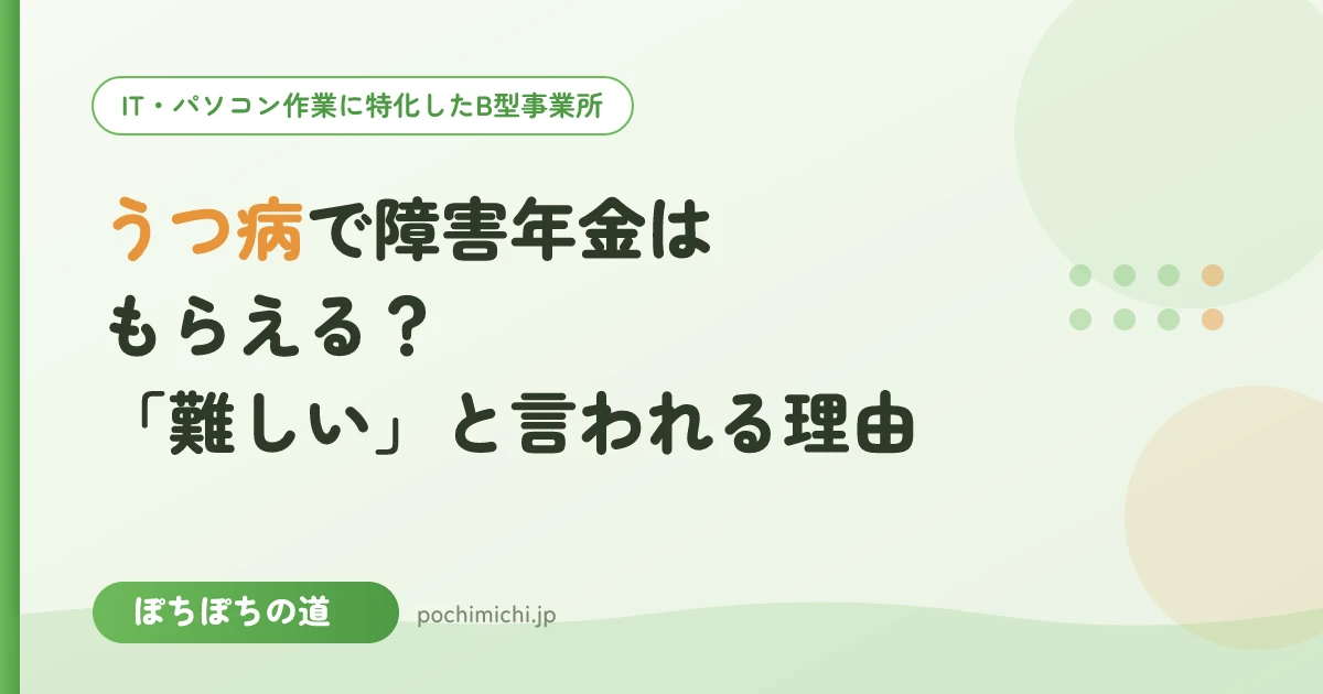 うつ病で障害年金はもらえる?認定の目安と「難しい」と言われる理由