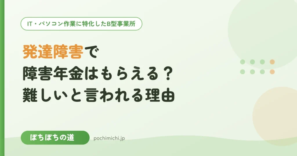 発達障害で障害年金はもらえる？難しいと言われる理由と準備