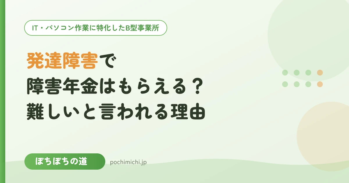 発達障害で障害年金はもらえる?難しいと言われる理由と準備