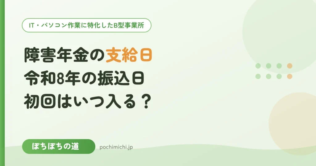 障害年金の支給日・振込日はいつ？令和8年の日程と初回の振込時期