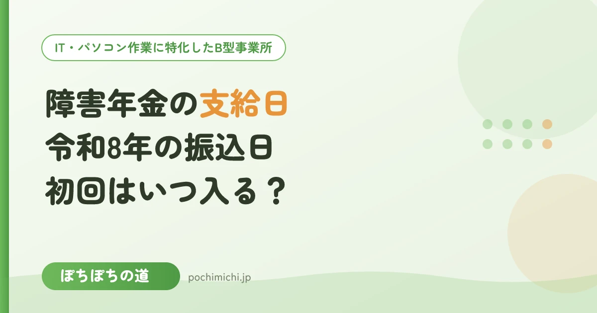 障害年金の支給日・振込日はいつ?令和8年の日程と初回の振込時期