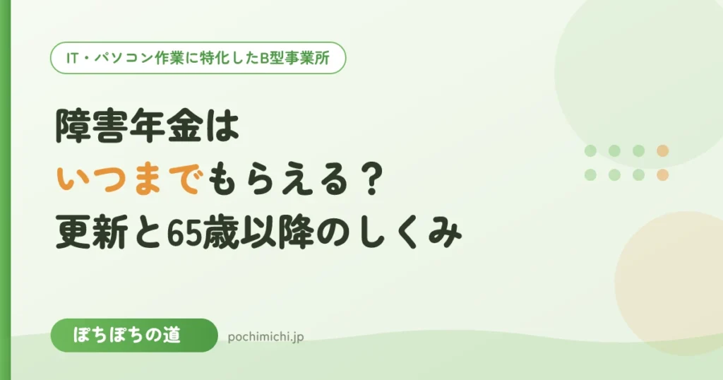 障害年金はいつまでもらえる？更新は何年ごと・65歳になったら