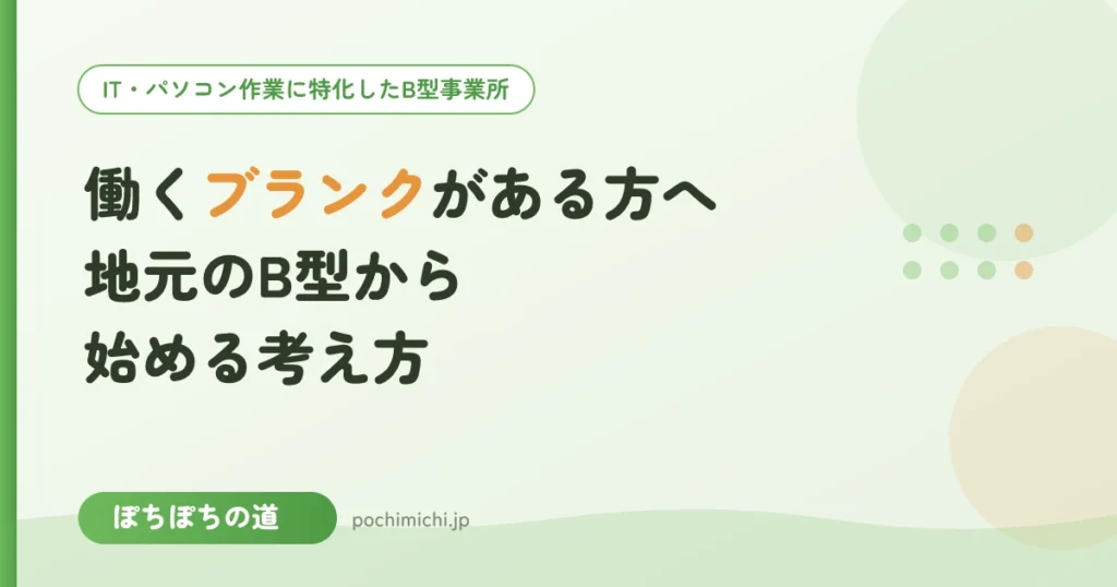 働くブランクがある方へ｜地元・東上線沿線のB型から始める考え方