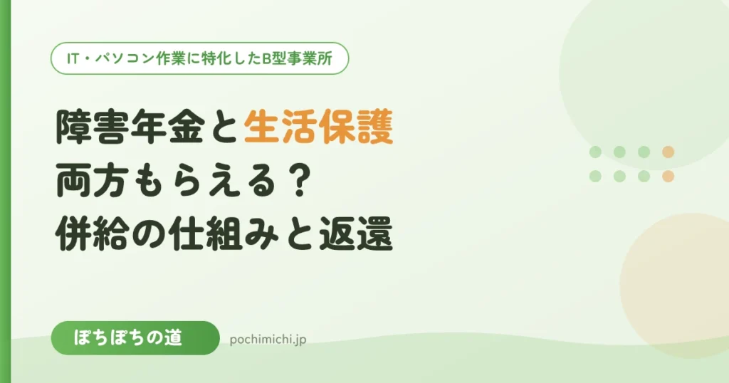 障害年金と生活保護は両方もらえる？併給の仕組みと返還