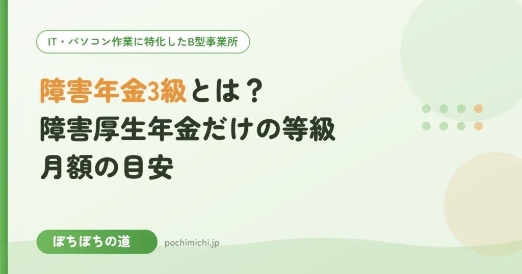 障害年金3級とは？障害厚生年金だけの等級と月額の目安
