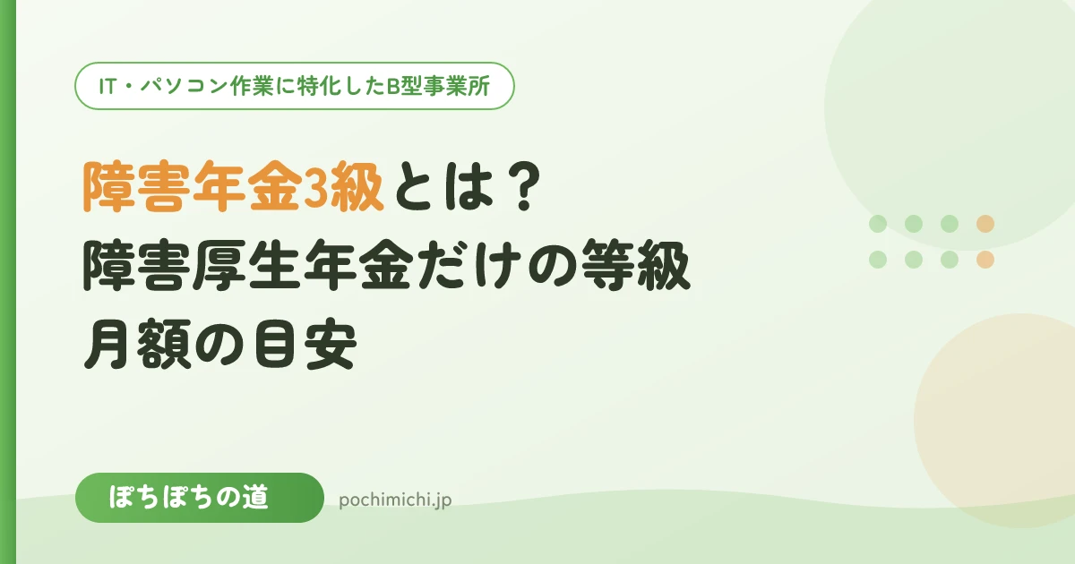 障害年金3級とは?障害厚生年金だけの等級と月額の目安