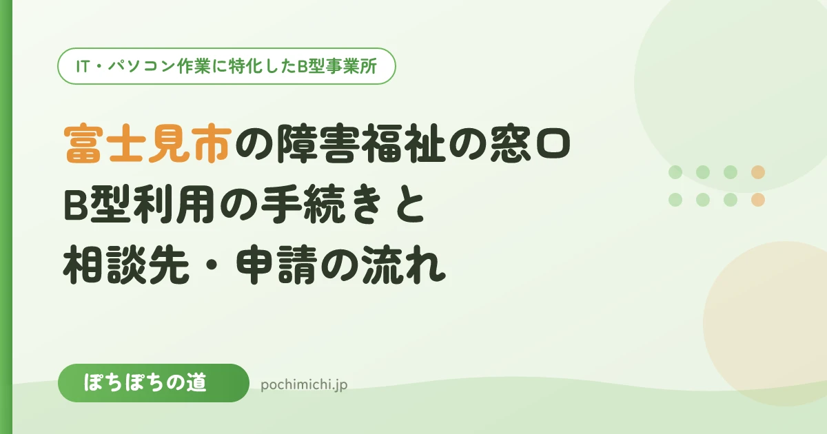 富士見市の障害福祉の窓口とB型利用の手続き｜相談先と申請の流れ