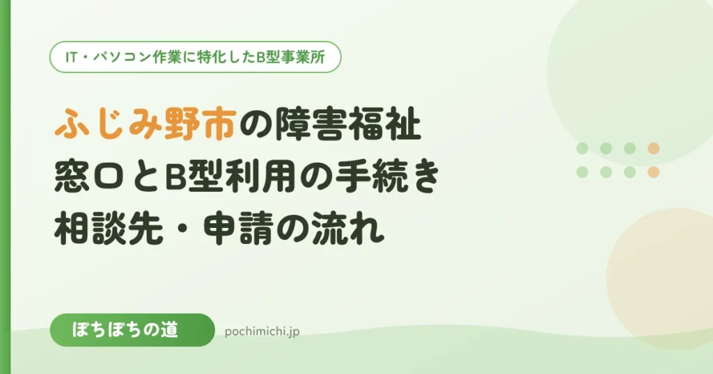 ふじみ野市の障害福祉の窓口とB型利用の手続き｜相談先と申請の流れ