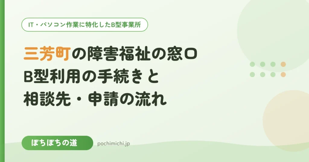 三芳町の障害福祉の窓口とB型利用の手続き｜相談先と申請の流れ