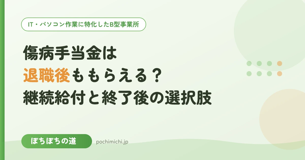 傷病手当金は退職後ももらえる?継続給付の条件と終了後の選択肢
