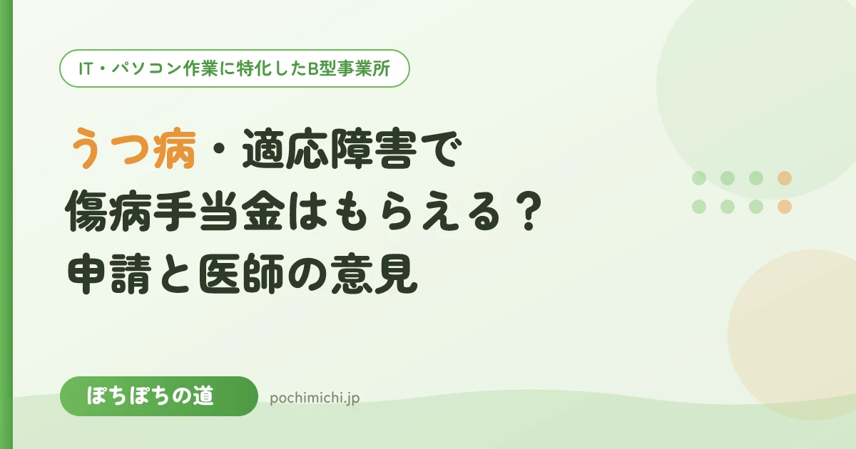 うつ病・適応障害で傷病手当金はもらえる?休職中の申請と医師の意見