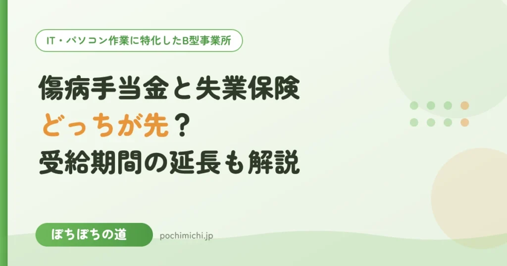 傷病手当金と失業保険はどっちが先？同時にもらえない理由と延長申請
