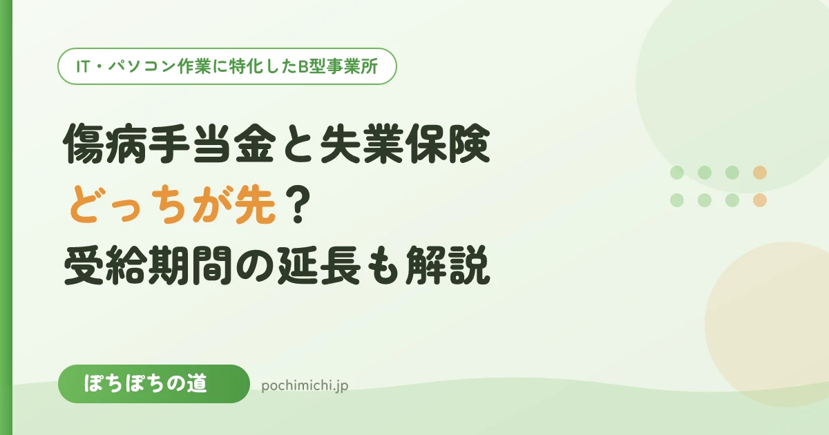 傷病手当金と失業保険はどっちが先?同時にもらえない理由と延長申請