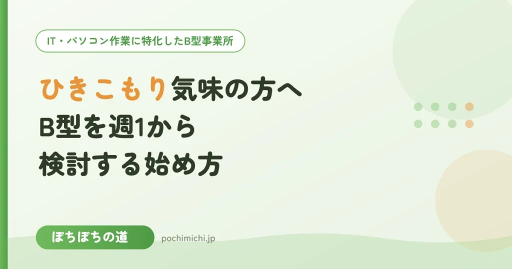 ひきこもり気味の方へ｜東上線沿線のB型を週1から検討する始め方