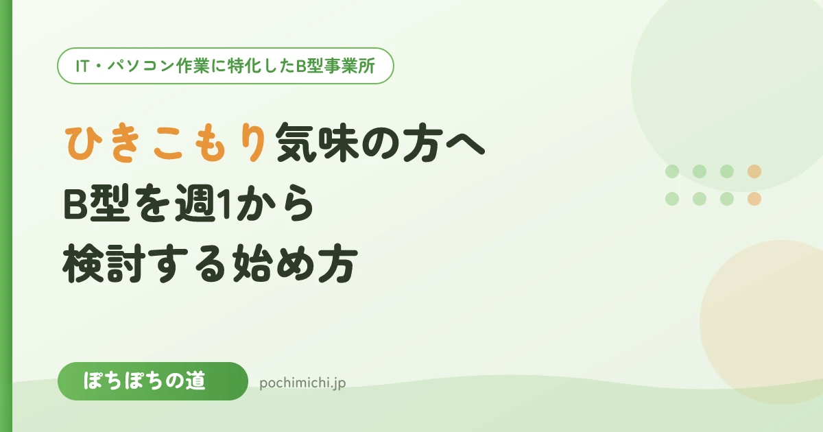 ひきこもり気味の方へ|東上線沿線のB型を週1から検討する始め方