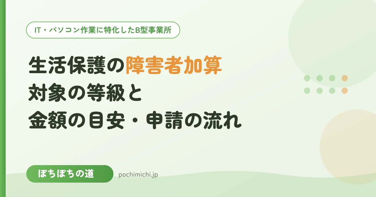 生活保護の障害者加算とは？対象になる等級と金額の目安、申請の流れ
