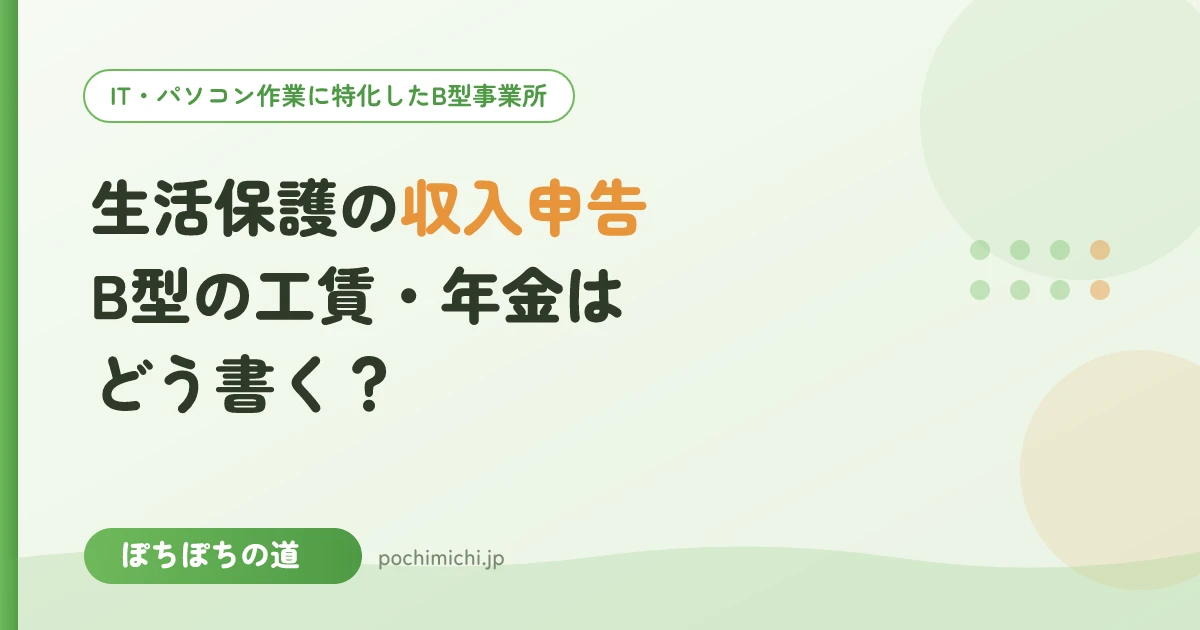 生活保護の収入申告｜B型の工賃・障害年金はどう書く？控除のしくみ