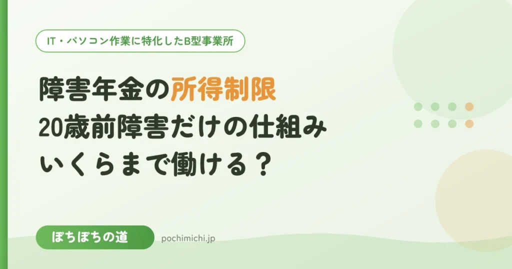障害年金の所得制限｜20歳前障害だけの仕組みといくらまで働けるか