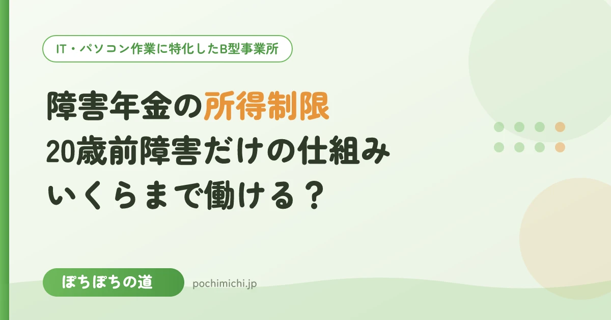 障害年金の所得制限｜20歳前障害だけの仕組みといくらまで働けるか