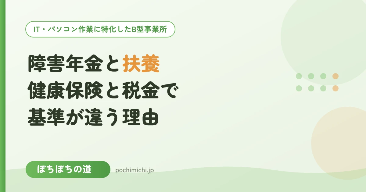 障害年金をもらうと扶養から外れる？健康保険と税金で基準が違う理由