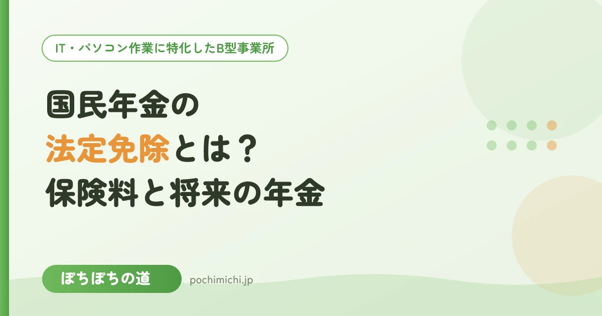 国民年金の法定免除とは？障害年金を受ける人の保険料と将来の年金