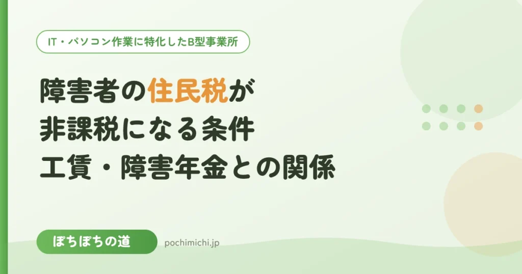 障害者の住民税が非課税になる条件｜135万円の基準と工賃・障害年金
