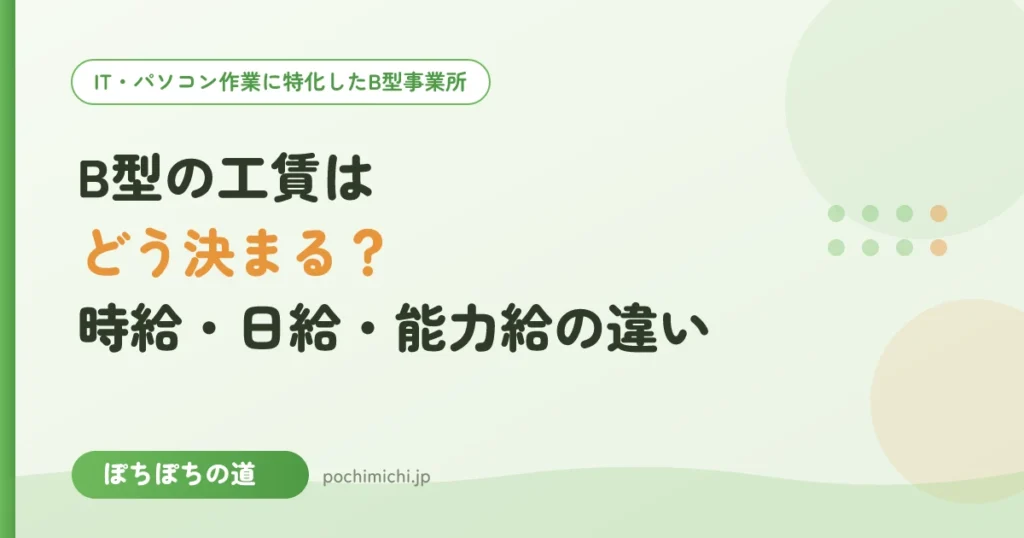 B型の工賃はどう決まる？時給・日給・能力給の違いと見学で聞くこと