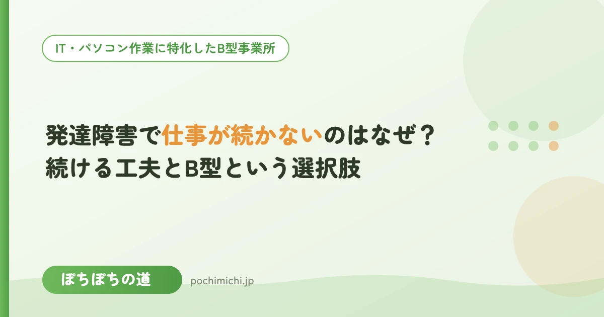 発達障害で仕事が続かないのはなぜ？続ける工夫とB型から始める選択肢