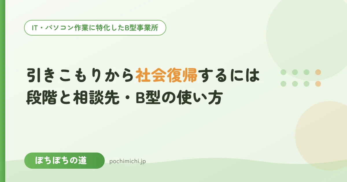 引きこもりから社会復帰するには|段階と相談先、B型を週1から使う方法