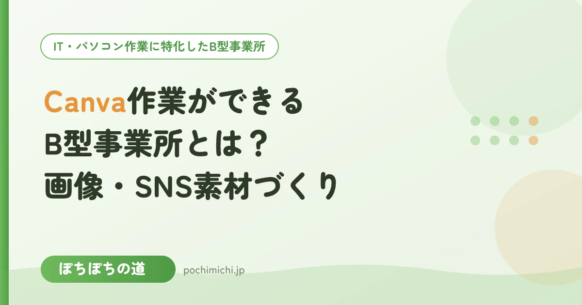 Canva作業ができるB型事業所とは？画像作成・SNS素材づくりの仕事