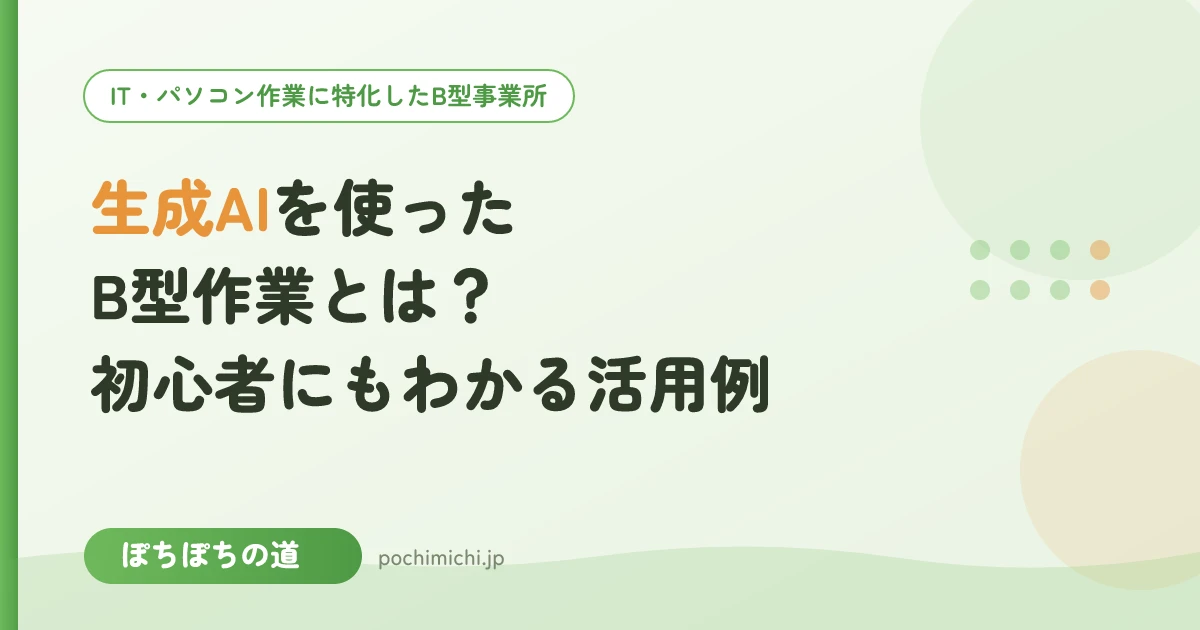 生成AIを使ったB型作業とは?初心者にもわかる活用例