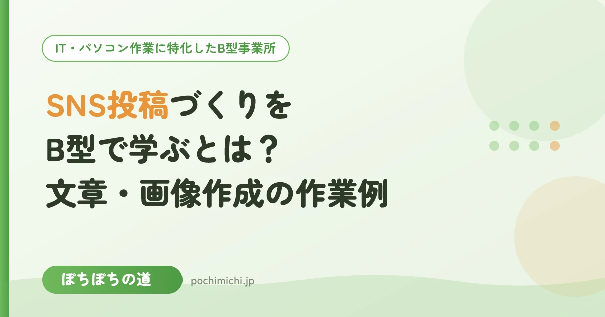 SNS投稿づくりをB型事業所で学ぶとは?文章・画像作成の作業例