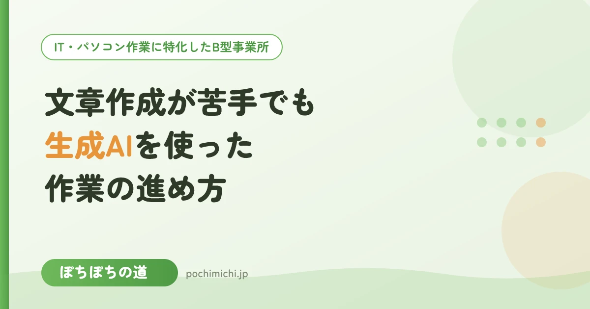 文章作成が苦手でも大丈夫?生成AIを使った作業の進め方