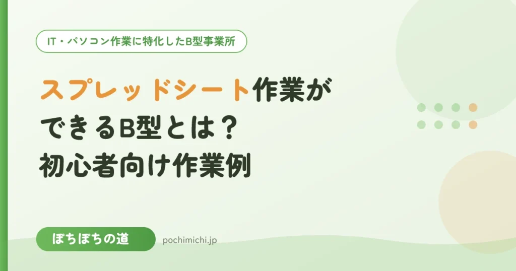 Googleスプレッドシート作業ができるB型事業所とは？初心者向け作業例